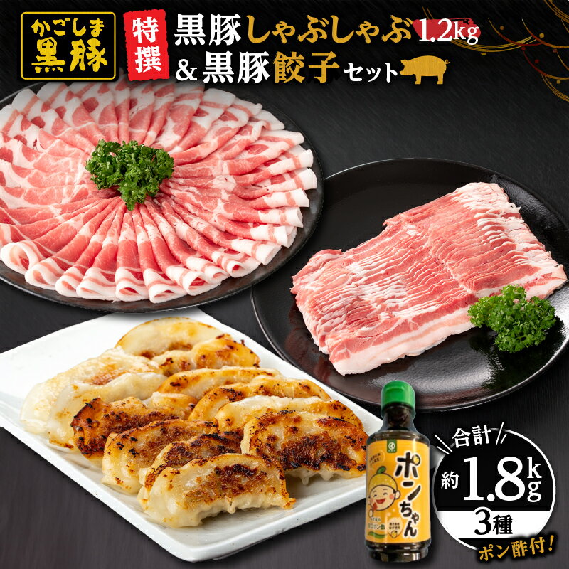 【ふるさと納税】特選黒豚しゃぶしゃぶ・餃子セット(黒豚バラしゃぶしゃぶ用800g(400g×2パック)・黒豚肩ロースしゃぶしゃぶ用(400g×1パック)・黒豚餃子612g(12個入×3パック)・ポンちゃん(ぽん酢)300【和田養豚】