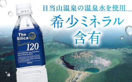 【全3回定期便】【2ヵ月に1回お届け】霧島シリカ温泉水 The Silica Premium120 （ザシリカプレミアム） 500ml 24本 ミネラルウォーター 水 大阪府高槻市/クリックル株式会社