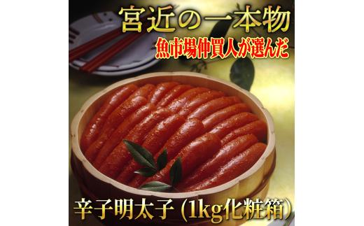 宮近の無着色辛子明太子1kg(1本物)　化粧箱　包装紙付　川崎町