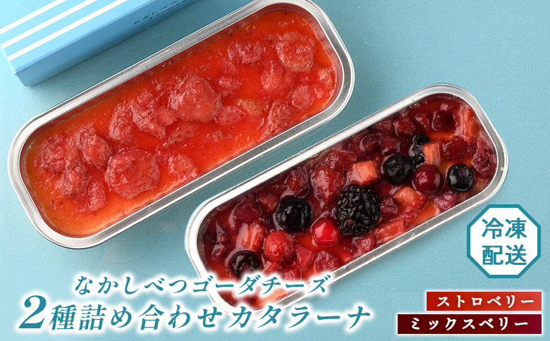 なかしべつゴーダチーズカタラーナ 2種(ストロベリー、ミックスベリー)詰め合わせ｜ストロベリー146g×1 ミックスベリー148g×1 カタラーナ ゴーダチーズ お菓子 スイーツ ふるさと納税 北海道 中標津町 中標津【2800901】
