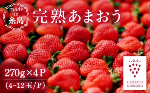 【予約：2025年1月上旬より順次発送】完熟あまおう 270g×4パック 糸島市 / slowberry strawberry いちご 苺 フルーツ 果物 [APJ001]