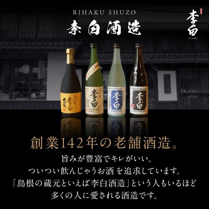 日本酒 世界中で愛されるお酒 李白【小瓶のみ比べ】300ml×5本セット 島根県松江市/李白酒造有限会社[ALDF008] 日本酒 日本酒