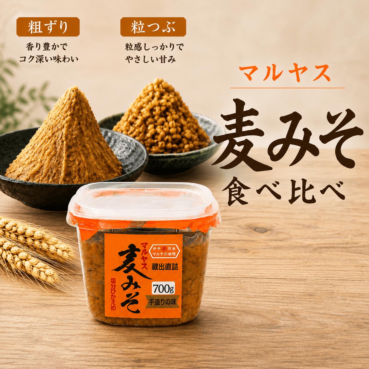 【ふるさと納税】選べる規格 麦味噌 カップ 食べ比べセット 粗ずり 粒 4パック 2800g 味噌 はだか麦 国産 甘口 老舗 発酵食品 減塩 低塩 健康 国産 無添加 老舗 人気 おすすめ 調味料 発酵食品 ギフト 贈答 愛媛県 愛南町 マルヤス味噌