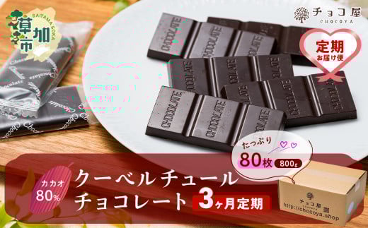 【3ヶ月定期便】チョコ屋 カカオ80％ クーベルチュールチョコレート1箱あたり800g（400g×2袋）
