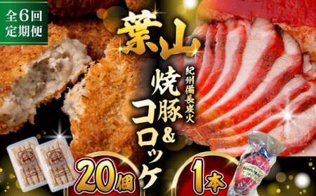 【全6回定期便】葉山コロッケ・焼豚セット ( 葉山コロッケ × 20個 焼豚 × 1本 ) ／ コロッケ 焼豚 惣菜 おかず【有限会社葉山旭屋牛肉店】[ASAP009]