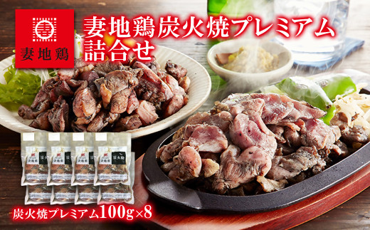 ブランド地鶏 妻地鶏 地鶏炭火焼 プレミアム詰合せ 真空パック 鶏 鶏肉 地鶏 おつまみ＜1.5-112＞8-10a