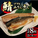 【ふるさと納税】 ソフトみりん干し 計8枚 (2枚×4パック) マルカ印 鯖 みりん干し 干物 魚 海鮮 切り身 切身 焼魚 さば みりん干し ギフト 贈答 贈物 プレゼント 惣菜 グルメ 冷凍 食品 小分け 個包装 ふるさと納税 ふるさと納税鯖 送料無料 千葉県 銚子市 マルカ加藤水産