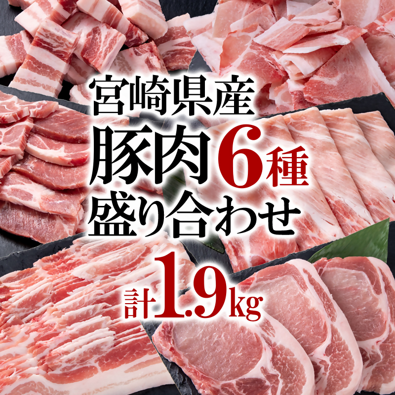 宮崎県産豚肉 6種盛り合わせセット 合計1.9ｋｇ＜1-38＞