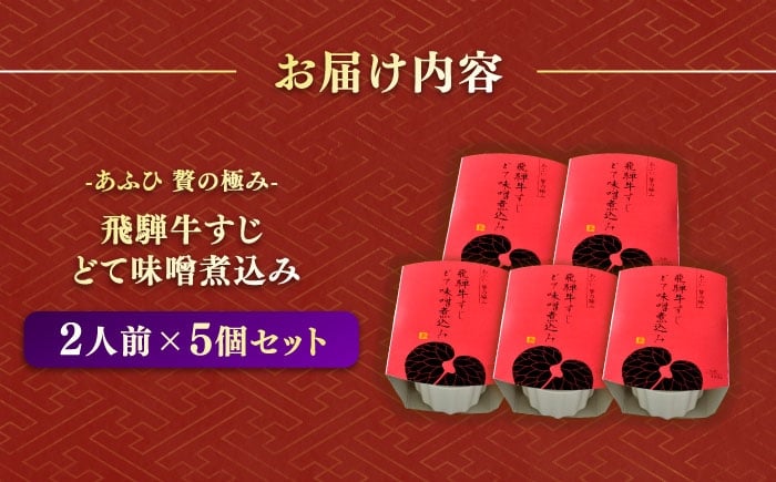-あふひ 贅の極み- 飛騨牛すじどて味噌煮込み 2人前×5個セット