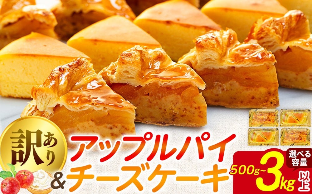 
                  訳あり ケーキ アップルパイ チーズケーキ セット 選べる容量 500g~3kg ケーキ 冷凍 手作り 冷凍 けーき デザート 冷凍スイーツ お菓子 ケーキ 訳あり品 わけあり あっぷるぱい 洋菓子 誕生日 父の日 ke-ki お祝い 詰め合わせ 食べ比べ 訳ありスイーツ ちーず ちーずけーき ウィンズ・アーク 埼玉県 羽生市
                