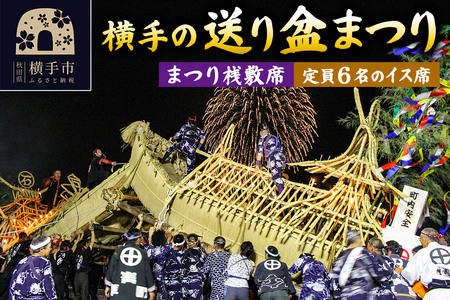 横手の送り盆まつり桟敷席 定員6名のイス席 レターパックライト
