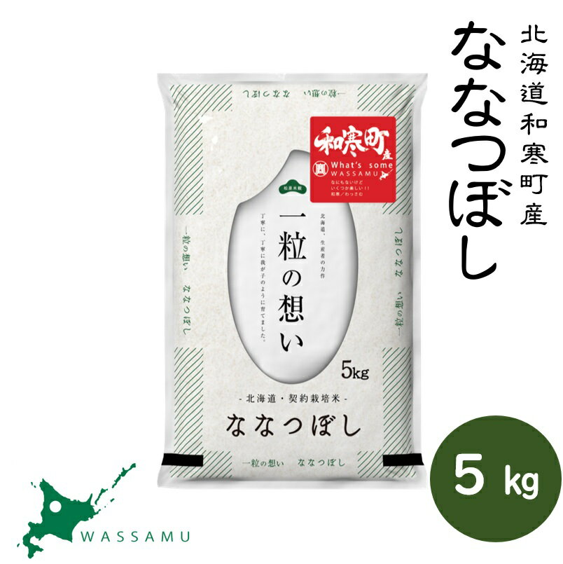 【ふるさと納税】（新米予約令和7年度産）《9か月定期便》北海道和寒町産ななつぼし5kg ふるさと納税 ななつぼし 米 北海道 定期便