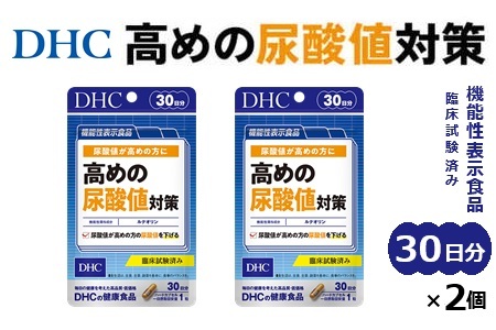 76769 DHC サプリ 高めの尿酸値対策 30日分【機能性表示食品】 2個セット 6802