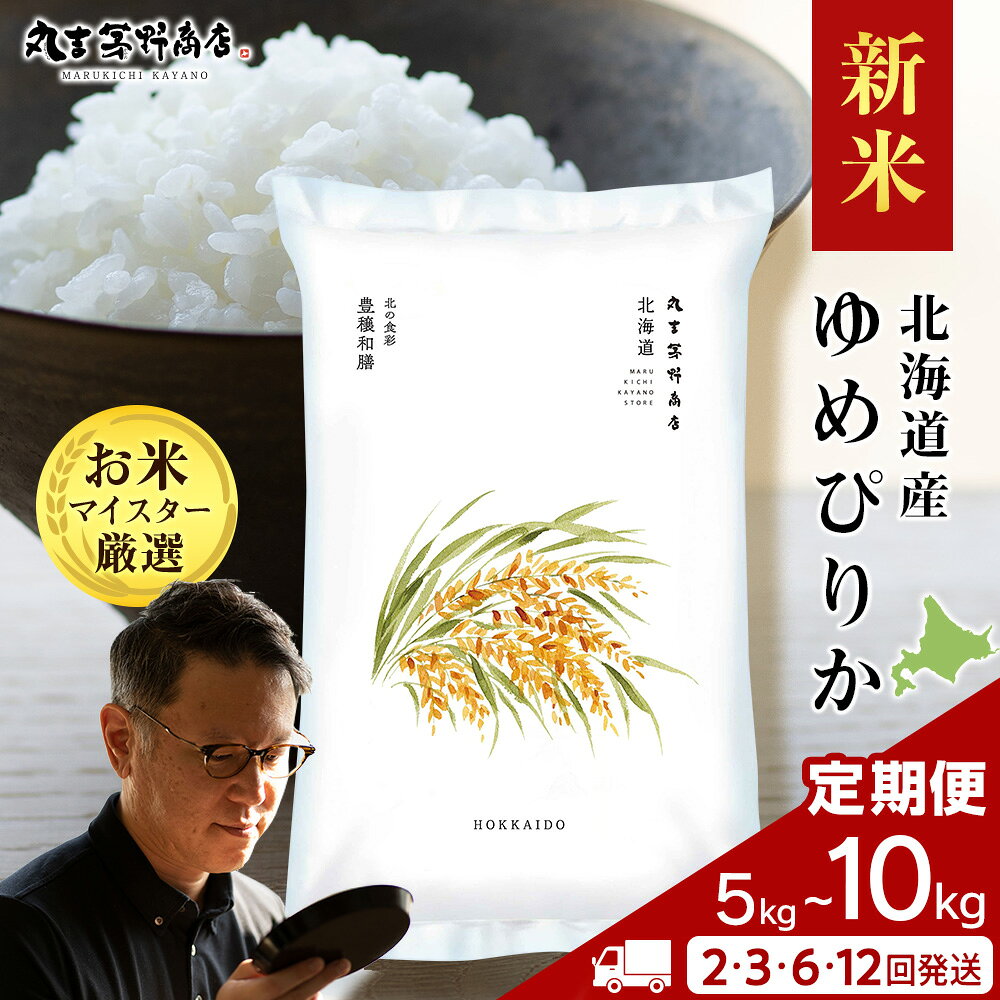 【ふるさと納税】【新米】令和8年度産 北海道産ゆめぴりか 選べる定期便 5kg～10kg 鮮度保持パック対応 2～12回お米定期便 北海道産米 ゆめぴりか 鮮度保持パック 北海道米 北海道産 北海道千歳市