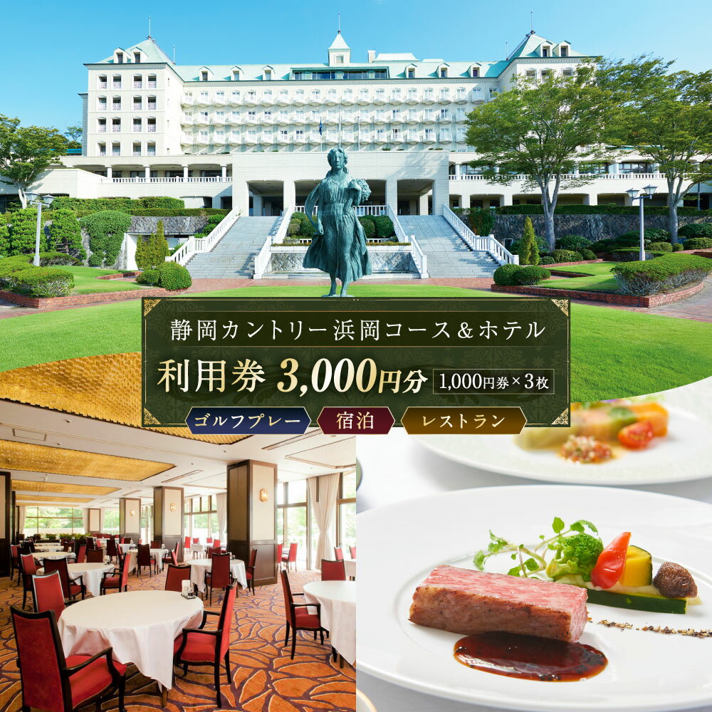 【ふるさと納税】静岡カントリー浜岡コース＆ホテル【ご利用券】【ゴルフ場】【ホテル】3,000円分（1,000円券×3枚）施設利用券 ゴルフ ゴルフプレー ゴルフ施設 宿泊 レストラン 券 遠州 静岡県 菊川市 送料無料
