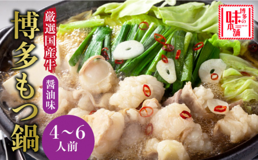 厳選国産牛博多もつ鍋(4～6人前)《築上町》【博多の味本舗】 [ABCY015] もつ 博多グルメ もつ モツ鍋 たべくらべ 国産牛 名物 おもてなし 鍋 グルメ 24000 24000円