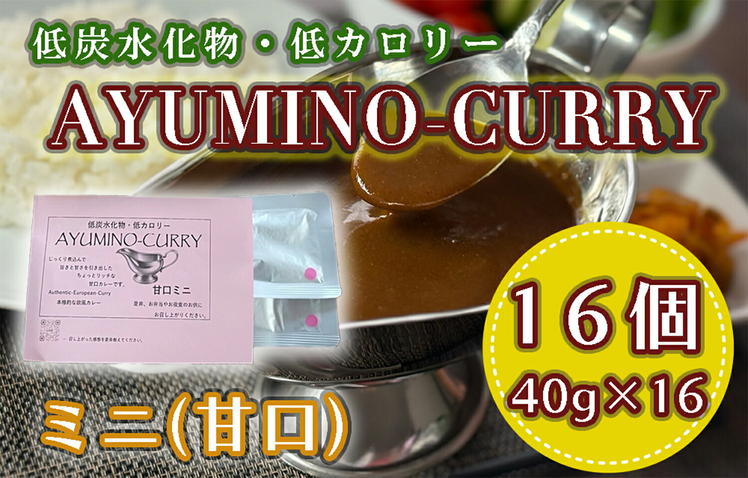 【ふるさと納税】AYUMINOーCURRY　甘口ミニ_DL-004