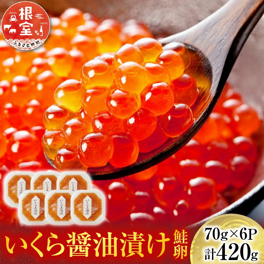 いくら醤油漬け(鮭卵)80g×8P(計640g)