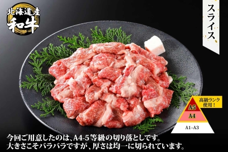 1973. 黒毛和牛 A4 A5 等級 スライス 500g前後 BBQ 焼肉 牛肉 牛 和牛 山わさび 醤油 漬け ワサビ 付 肉 お取り寄せ 切り落とし 送料無料  北海道 弟子屈町