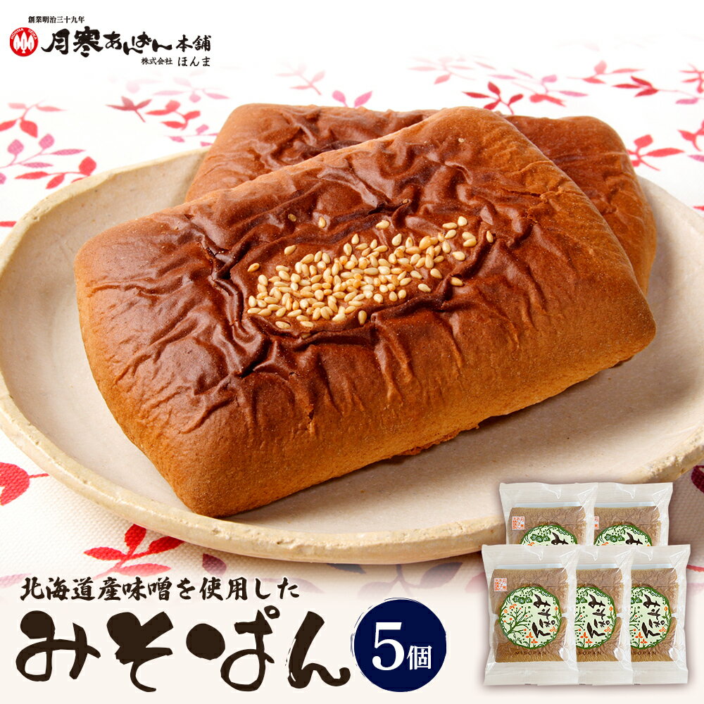 【ふるさと納税】北海道産味噌を使用したみそぱん×5袋 みそぱん みそ 味噌 パン 4枚入り 5袋 北海道産 ふるさと納税 北海道 恵庭市 恵庭【17000703】