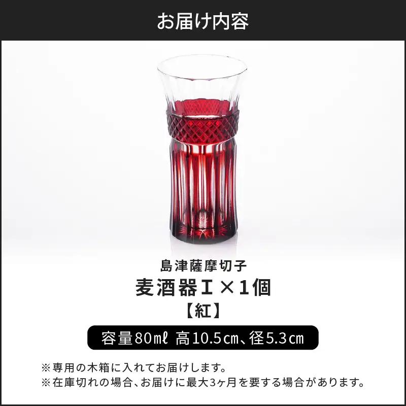 島津 薩摩切子 麦酒器 紅 K010-033_01