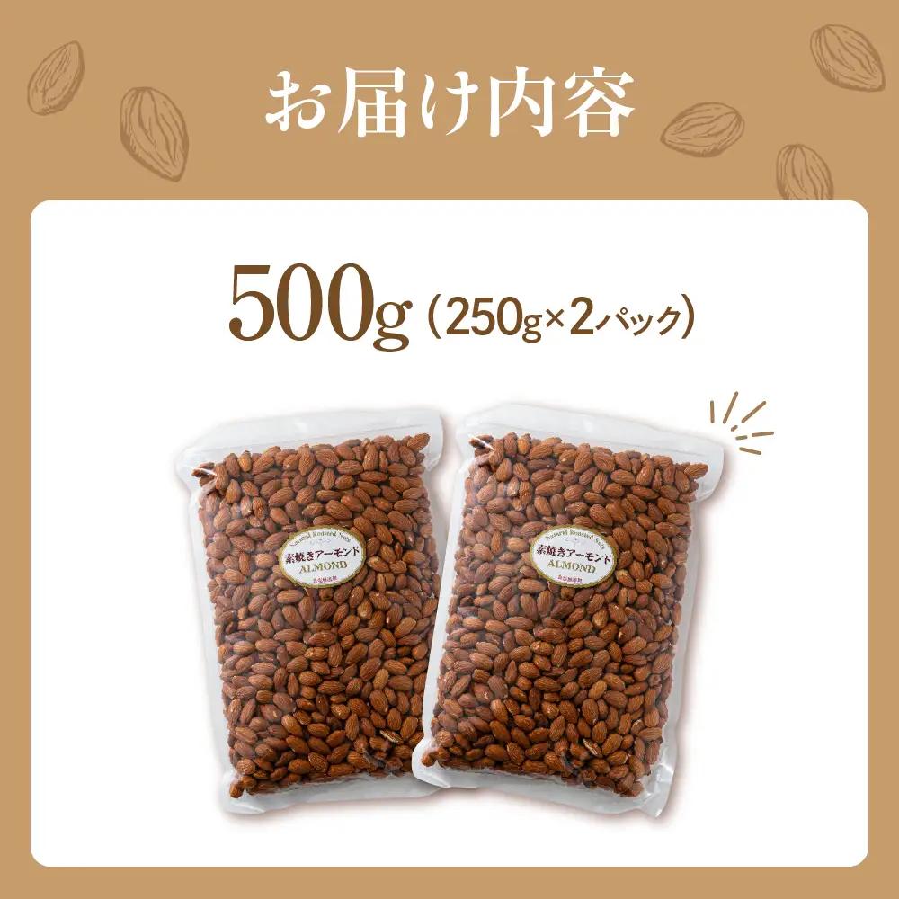 【6回定期便】素焼き アーモンド 500g（250g×2袋） ｜アーモンド