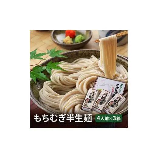 【五つ星ひょうご選定商品】 もちむぎ半生麺 4人前×3箱セット もちむぎ麵 もち麦使用