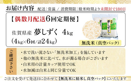 令和7年産【無洗米】 【偶数月配送6回定期便】夢しずく 4kg (2kg×2袋)(真空パック)《特A評価！》| 単品 定期便 偶数月 米 お米 ごはん 弁当 銘柄米 白米 県産米 佐賀県産 国産米 ブ