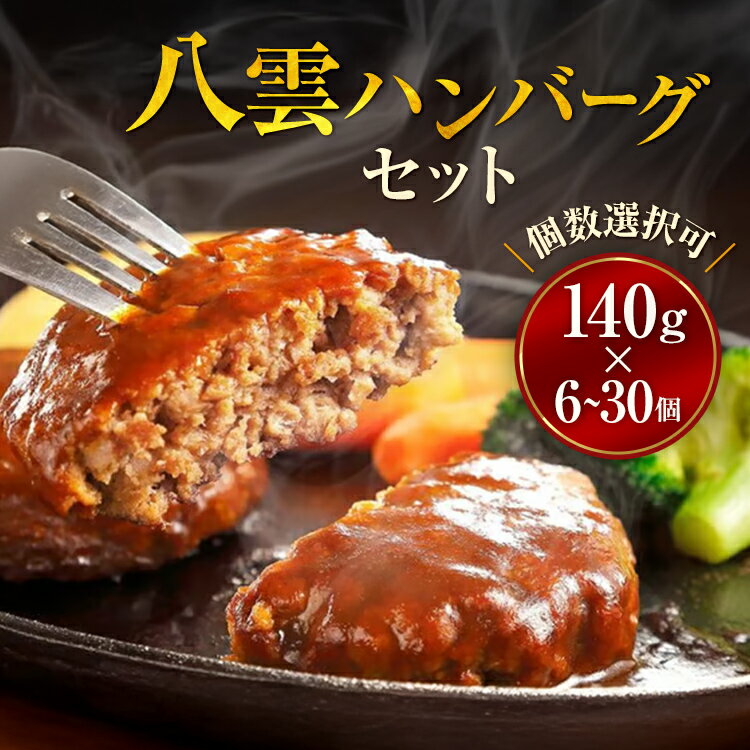 【ふるさと納税】【個数選択可】地元新聞で紹介！ 八雲ハンバーグセット　140g×6個〜30個 ※沖縄・離島への配送不可