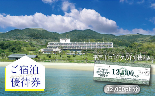 
【宿泊施設14ヶ所で使える】12,000pt分ご宿泊優待券 平戸市 / 平戸観光交流センター [KAC067]
