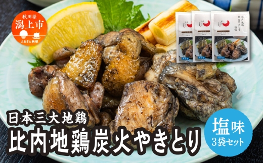 比内地鶏 炭火やきとり 塩味 3パック 秋田県産 国産 冷凍 味付け鶏肉 鶏脂 地鶏 とり肉 やきとり 焼鳥 串 おつまみ 酒の肴 おかず 惣菜 BBQ キャンプ ギフト 人気 【有限会社秋田味商】