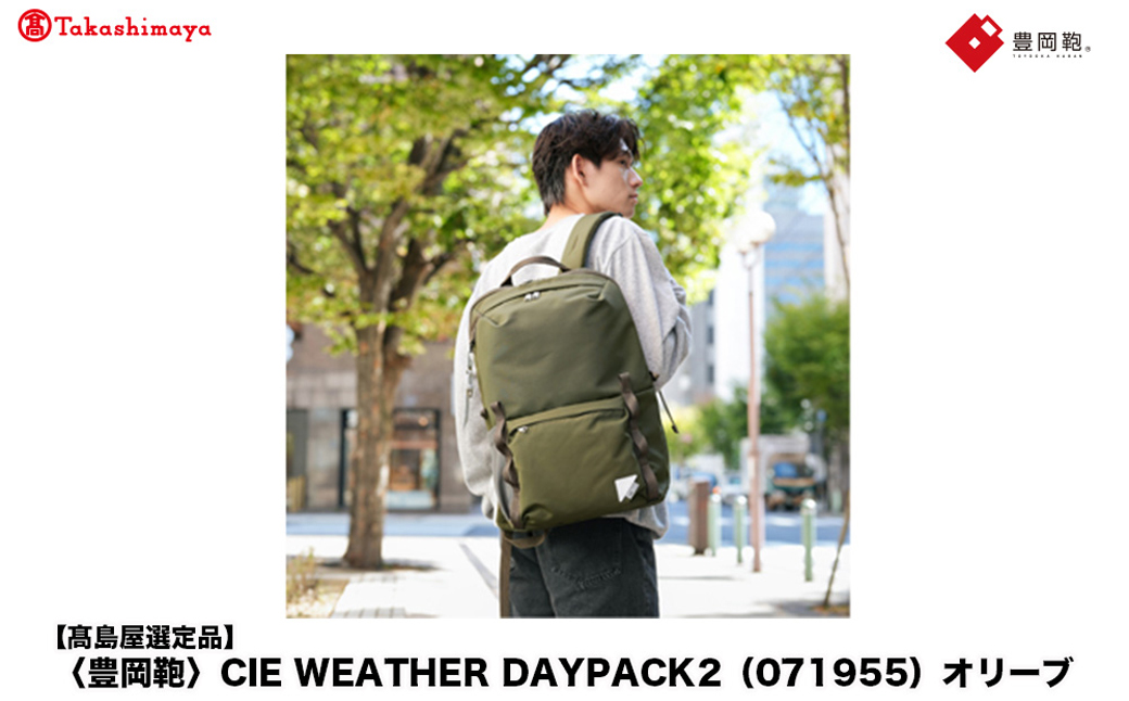 【高島屋選定品】豊岡鞄 CIE WEATHER DAYPACK2 (071955) オリーブ / 木和田正昭商店 リュック 軽量 撥水 ビジネス ストリート バックパック リュックサック メンズ レデ