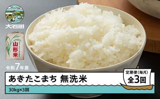 米 令和7年産 あきたこまち 無洗米 90kg 30kg×3回 毎月定期便 【6月上旬・7月上旬・8月上旬発送】  山形県産 東北 ap-akmxa30x3-tm6to8f