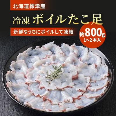ふるさと納税 標津町 北海道標津産　冷凍ボイルたこ足　1〜2本入(約800g)