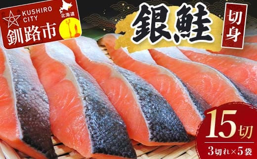 
銀鮭切身15切れ (3切れ×5袋) 北海道 サケ 鮭 シャケ 魚 魚介類 海産物 真空 小分け 米 F4F-3929
