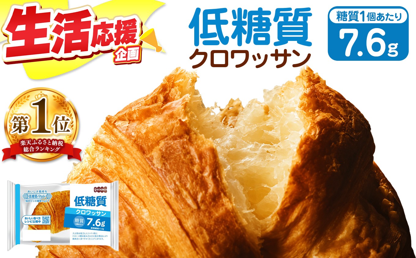 
【010-69】低糖質クロワッサン　24個入り　美味しさ長持ちロングライフパン
