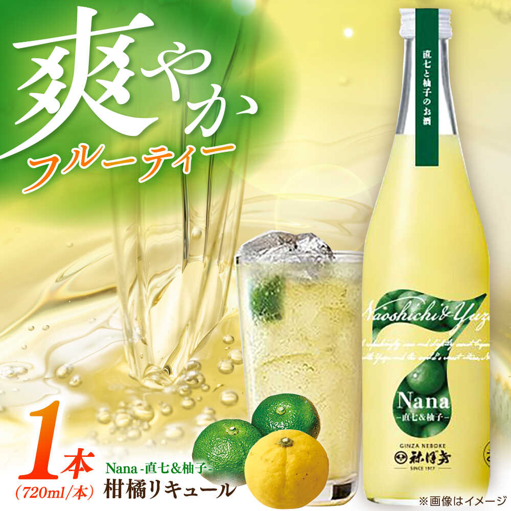 【ふるさと納税】 Nana -直七&柚子- 柑橘リキュール（720ml×1本）/ 高知 土佐 酔鯨酒造 酒 直七 すだち 柚子 ゆず ユズ リキュール 日本酒 【株式会社土佐料理司】[ATAD084]