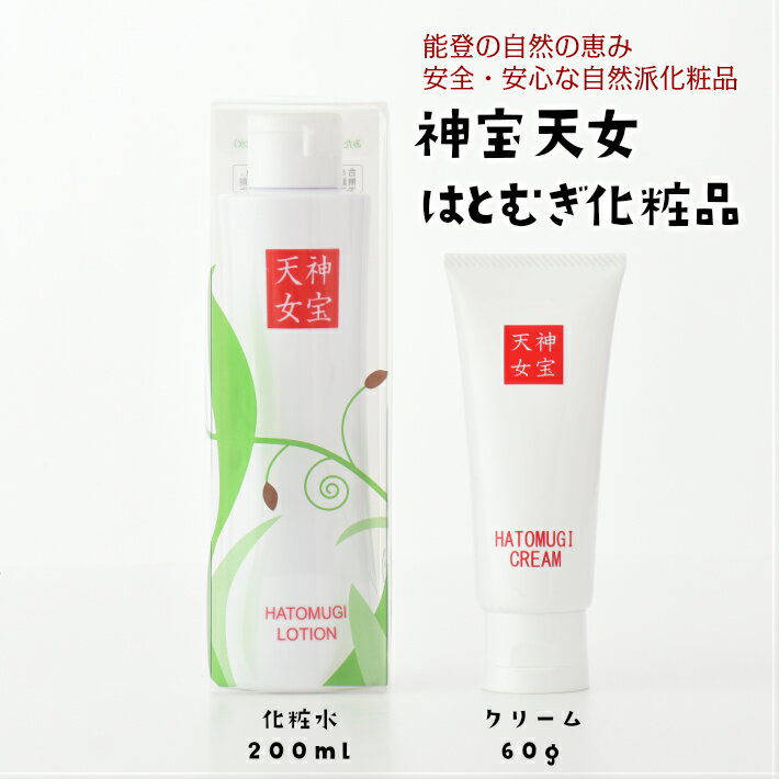 【ふるさと納税】 メディアで紹介 自然派 はとむぎ 化粧水 ＆ クリーム 2本 セット みたから天女 雑誌掲載 化粧品 高級 はとむぎ エキス 配合 能登 羽咋 北陸 石川 応援 復興 支援