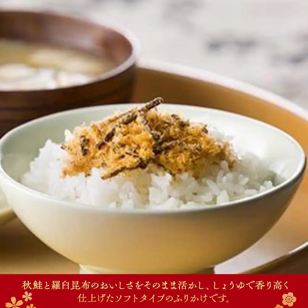 秋鮭・羅臼昆布ふりかけ(30g×15袋)ふりかけ 北海道 知床 お弁当 白米のお供 行楽