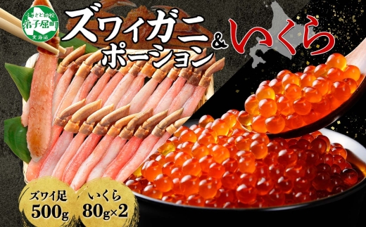 3346. ズワイガニしゃぶ ポーション 500g いくら醤油漬け 80g 蟹 海鮮 いくら イクラ カニ かに ズワイガニ ずわいがに ズワイ ずわい 生食 送料無料 北海道 弟子屈町