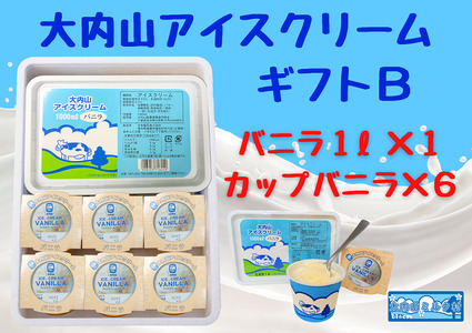 （冷凍）大内山アイスクリーム　ギフトB　バニラ1000×１・カップバニラ×６ ／ 大紀町　大内山ミルク村　大内山乳製品　大内山酪農