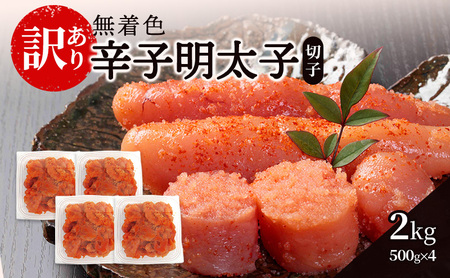 【訳あり】 辛子明太子無着色 (切子) 2kg 辛子明太子無着色