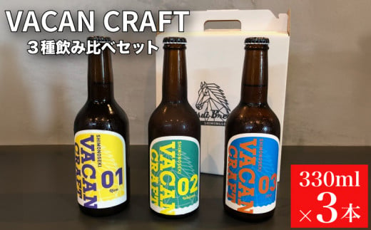 クラフトビール 3本 セット 飲み比べ ( 酒 ビール 地ビール 瓶ビール ご当地ビール クラフトビール飲み比べ オリジナルクラフトビール 地域限定 詰め合わせ プレゼント ギフト 贈り物 贈答 家飲み 宅飲み 晩酌 お中元 お歳暮 記念日 父の日 母の日 ) UtsuiBrewery 下関 山口