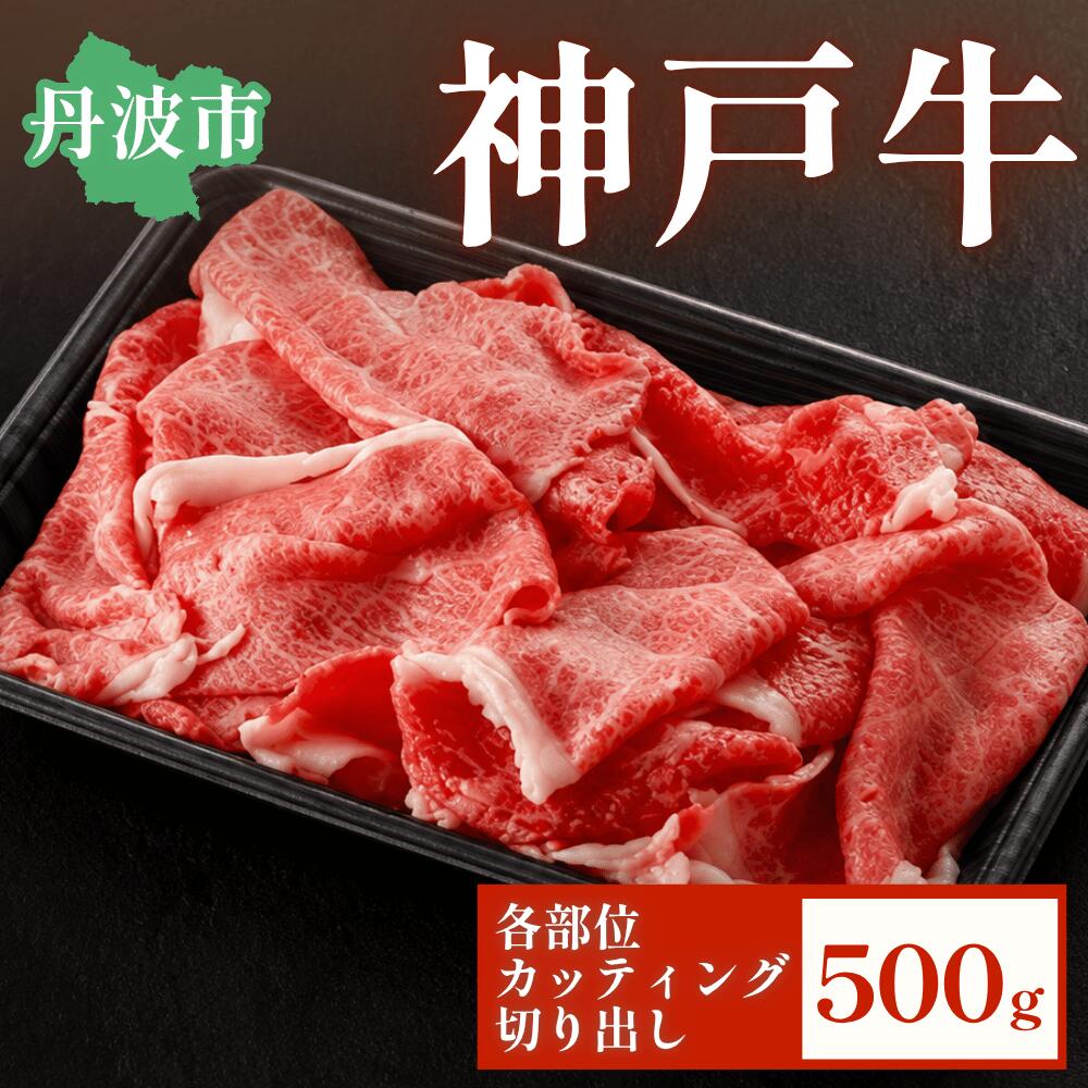 【ふるさと納税】但馬牛 神戸牛 神戸肉 切り出し 500g 和牛 黒毛和牛 高級牛肉 ブランド牛 カット肉 焼肉 ステーキ すき焼き しゃぶしゃぶ お取り寄せ 産地直送 兵庫県 丹波市