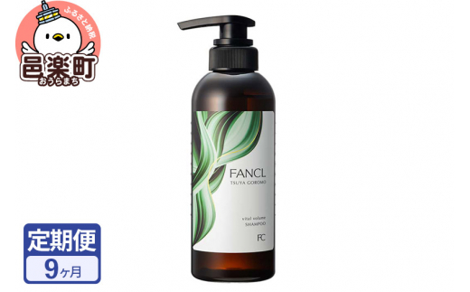 《定期便9ヶ月》ファンケル ツヤゴロモ バイタルボリュームシャンプー 350ml お届け周期調整可能 隔月に調整OK [ファンケル ふぁんける FANCL 美容 ヘアシャンプー ヘアケア 髪の毛 ヘア