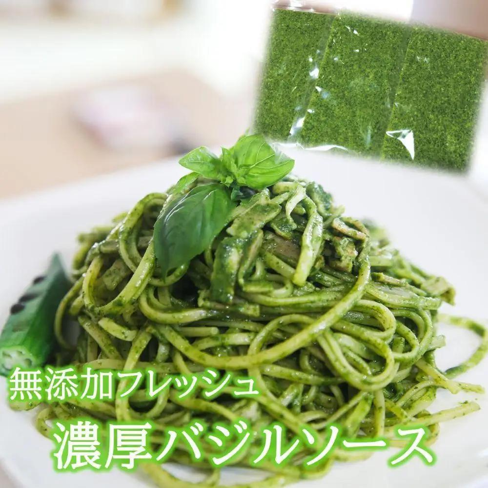 お得なパック入り30袋　農家だからできる濃厚『バジルソース　ジェノベーゼ』