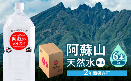 熊本 阿蘇のメイスイ 2L × 6本 1ケース 天然水 水 ミネラルウォーター 保存 2年 【丸富産業株式会社】[AYDB005]