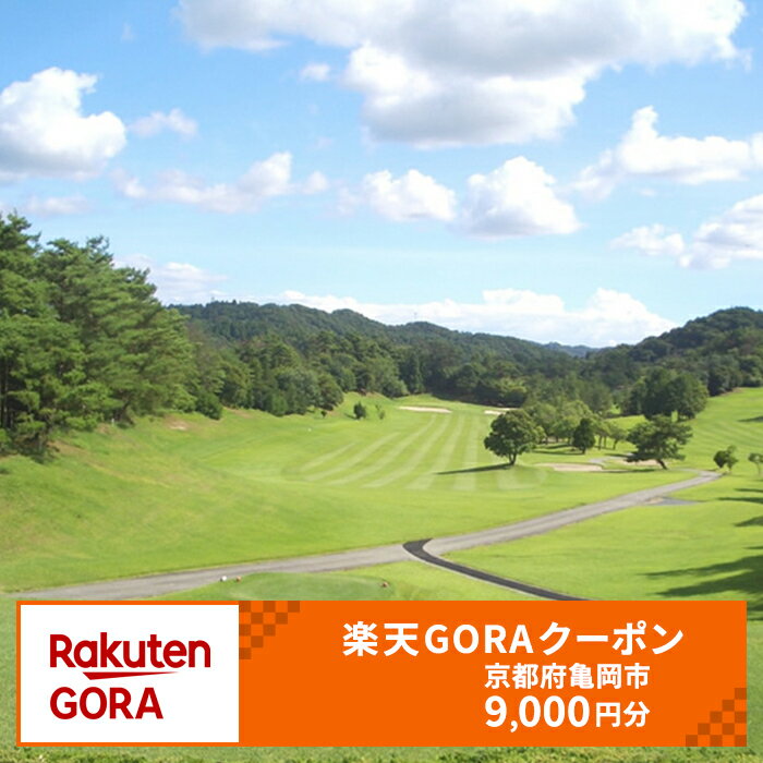【ふるさと納税】京都府亀岡市の対象ゴルフ場で使える楽天GORAクーポン寄付額30,000円(クーポン9,000円)