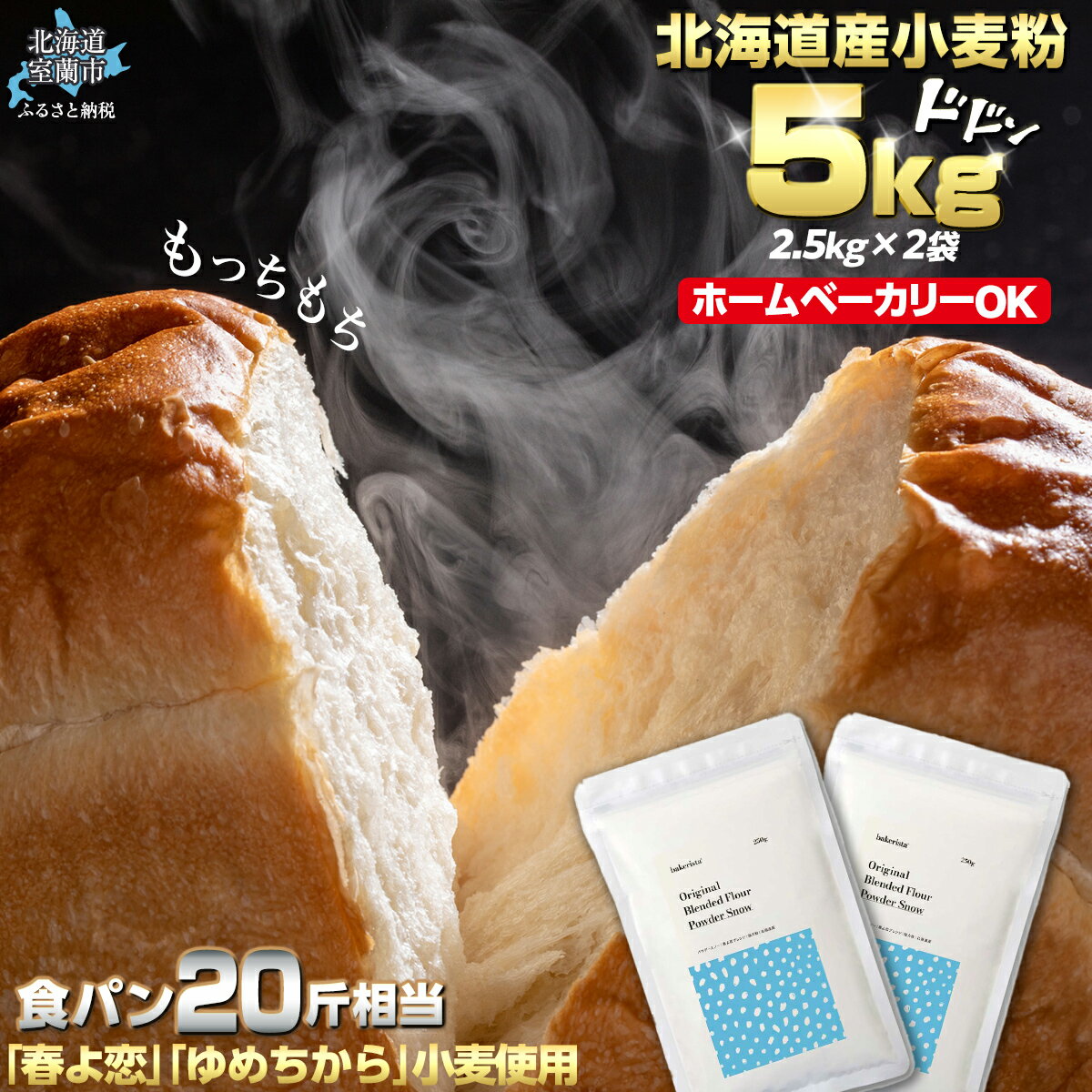 【ふるさと納税】北海道産 「春よ恋」「ゆめちから」ブレンド小麦粉 パウダースノー（パン用強力粉）5kg 【 ふるさと納税 人気 おすすめ ランキング 小麦 小麦粉 粉 春よ恋 ゆめちから パウダースノー パン用 強力粉 国産 北海道産 北海道 室蘭市 送料無料 】 MROBI010
