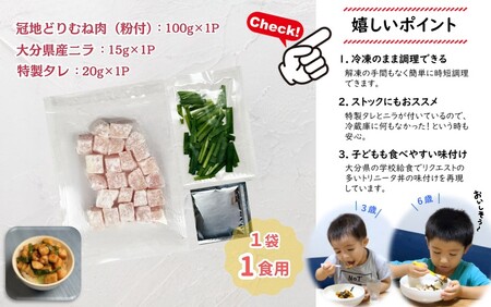2474R_鶏の旨味とニラの香りが食欲をそそる「トリニータ丼キット」1食用×5袋